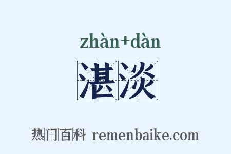 湛淡是什么意思的图片